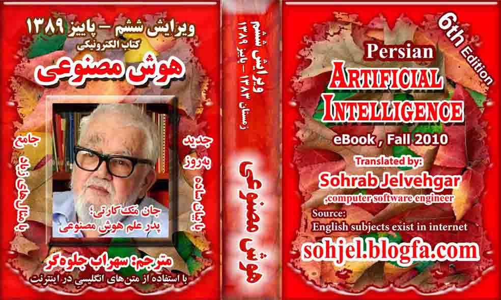 جلد ویرایش پاییز 1389 ایبوک هوش مصنوعی