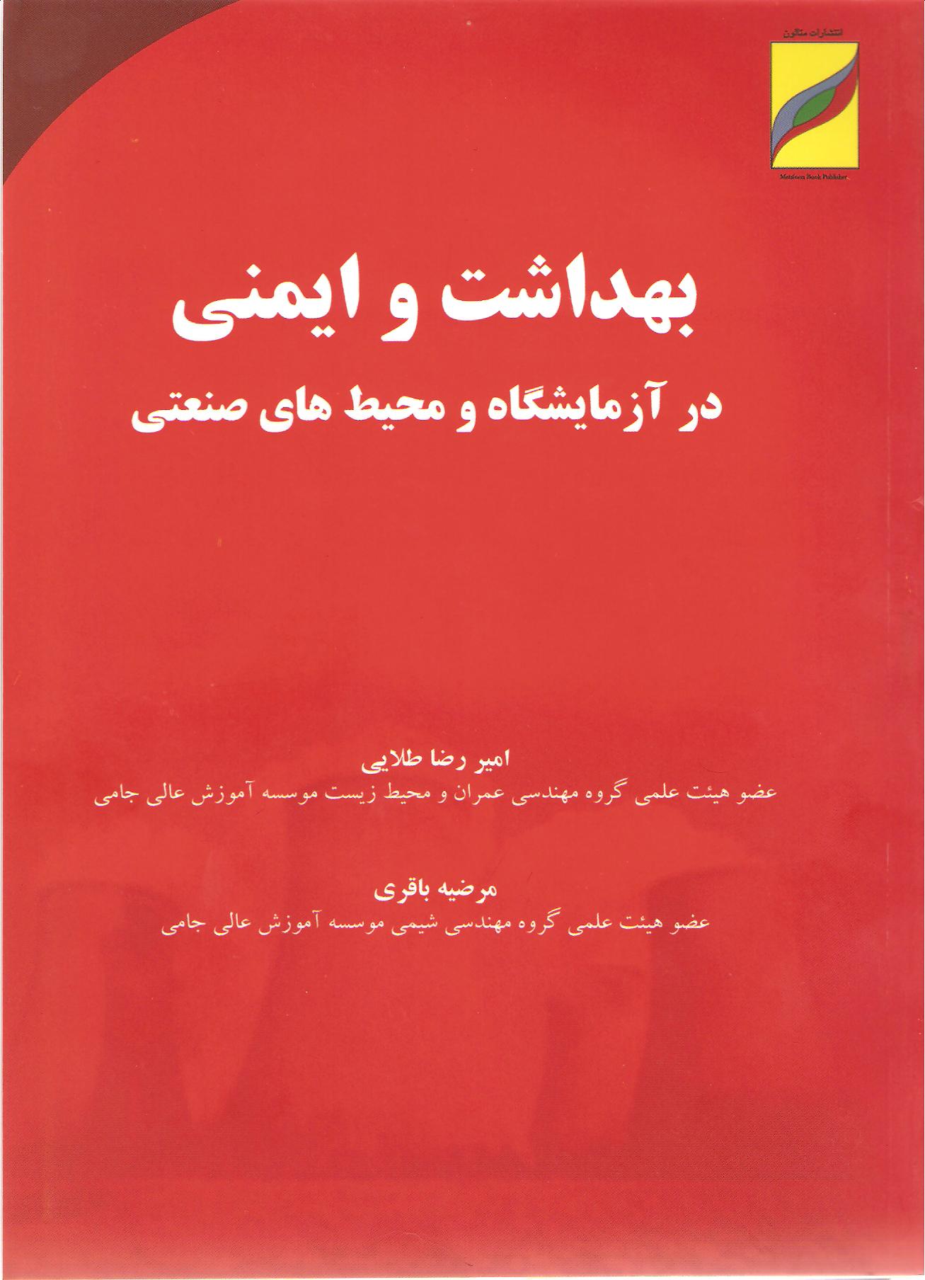 کتاب بهداشت و ایمنی در کارگاهها و محیطهای صنعتی (Health &amp; Safety in Laboratory and Industrial Environments)